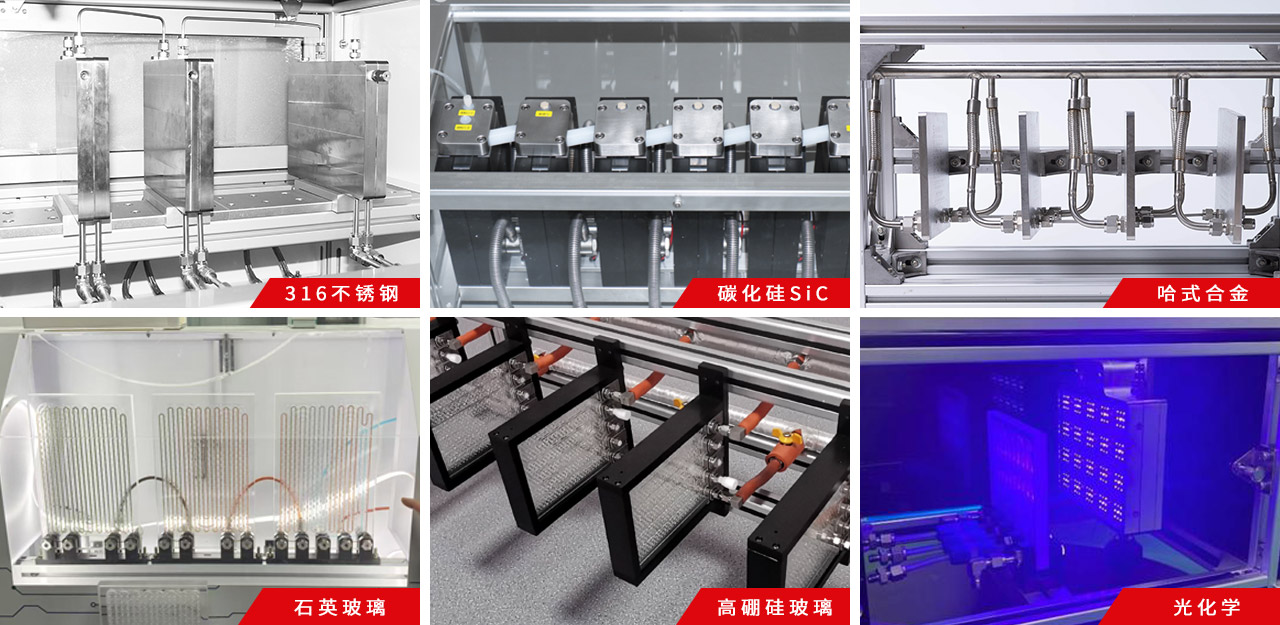 霍桐儀器微通道反應器種類